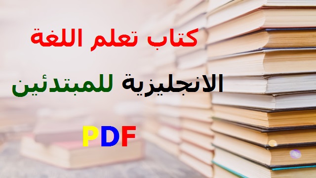 تعليم اللغة الانجليزية pdf