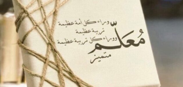 +50 من أجمل كلام عن يوم المعلم