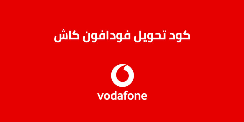 كود تحويل فودافون كاش