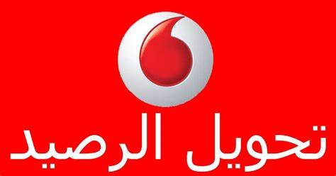 كود تحويل فودافون كاش