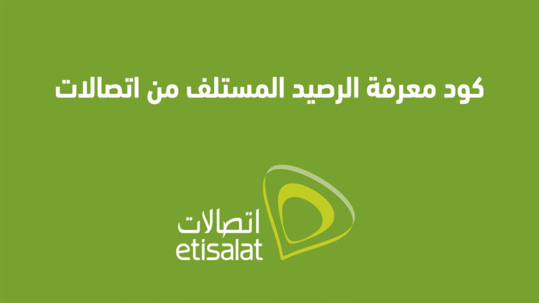 أرقام خدمة عملاء اتصالات