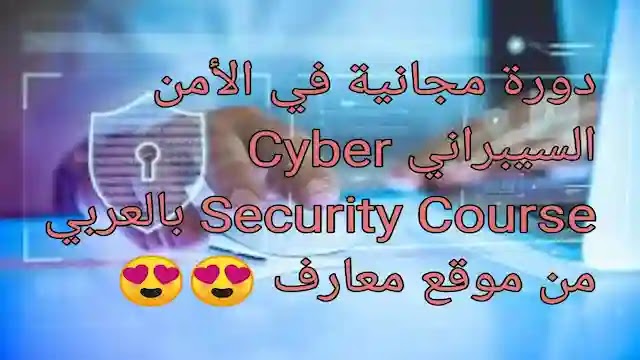 كورس cyber security بالعربي