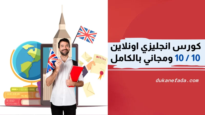 مواقع كورسات اون لاين بالانجليزيه