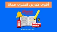 كورس انجليزي اونلاين مجانا وكيفية اختيار الكورس المناسب