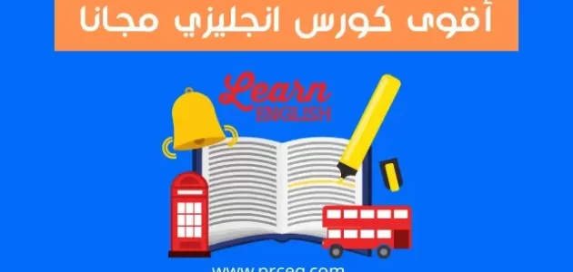 كورس انجليزي اونلاين مجانا وكيفية اختيار الكورس المناسب