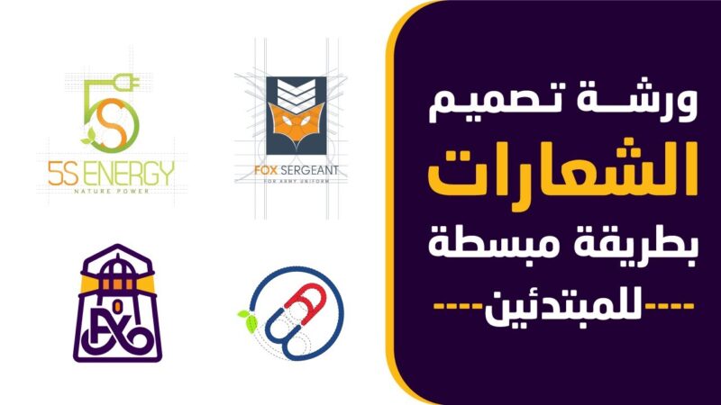 كورس تصميم لوجو