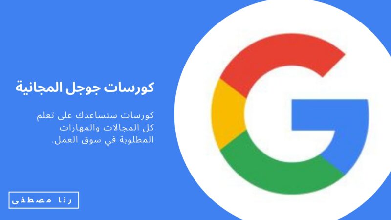 كورسات جوجل المجانية