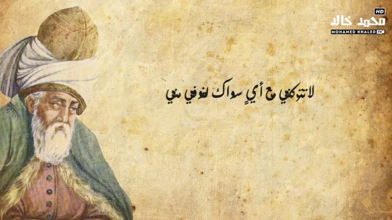 اجمل ما قال جلال الدين الرومي
