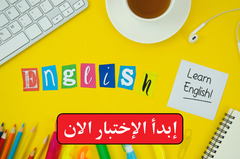 language level .com اختبار تحديد المستوى
