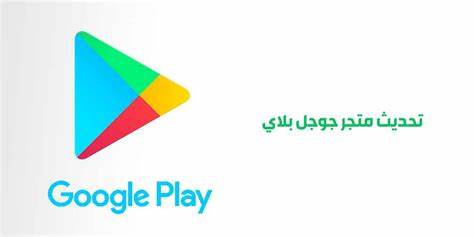 متجر play