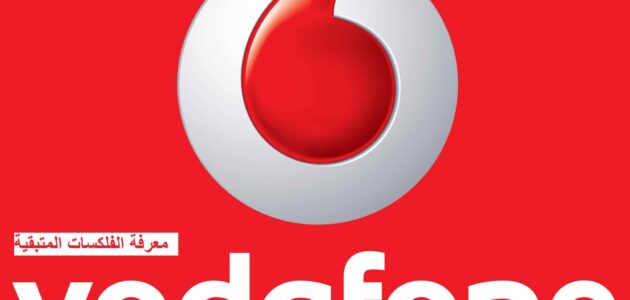 معرفه رصيد فودافون والتعرف على كافة طرق الاستعلام