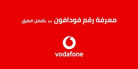 معرفة رقمك فودافون
