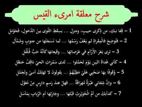 قصيدة امرؤ القيس تعلق قلبي كاملة مكتوبة
