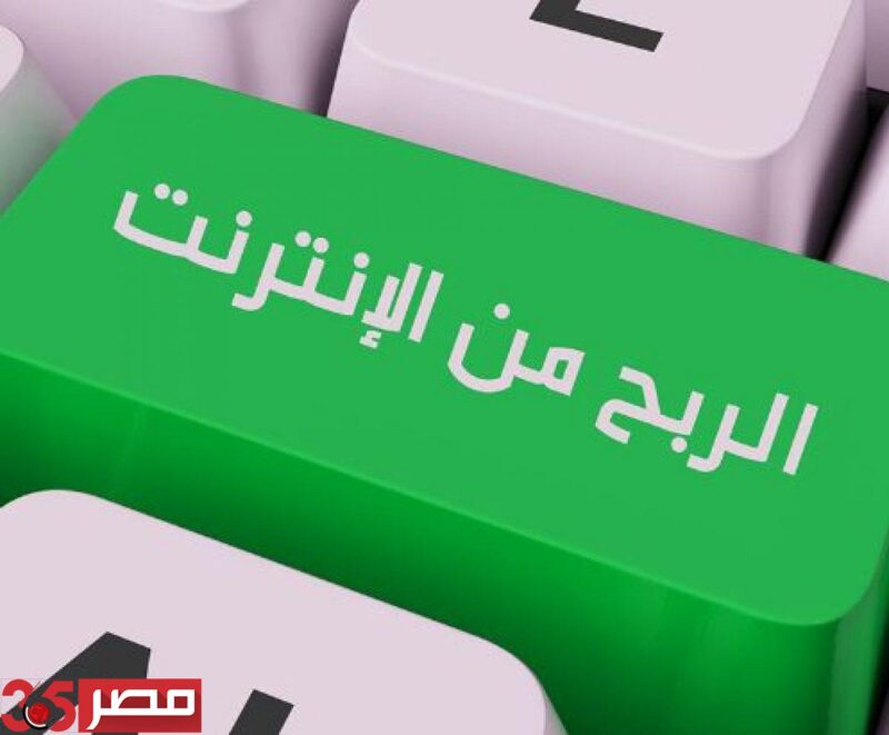 مواقع الربح من الانترنت باللغة العربية
