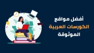 مواقع كورسات اون لاين بالعربي موقع Edraak للكورسات الأونلاين
