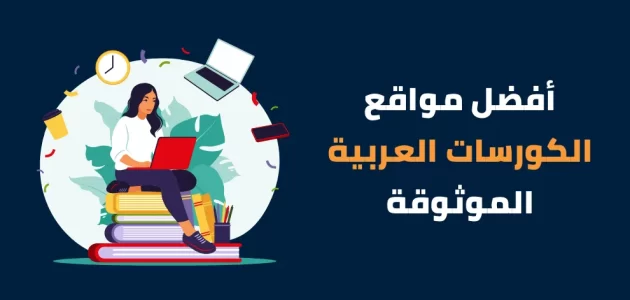 مواقع كورسات اون لاين بالعربي موقع Edraak للكورسات الأونلاين