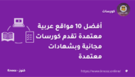 افضل مواقع الكورسات المجانية العربية