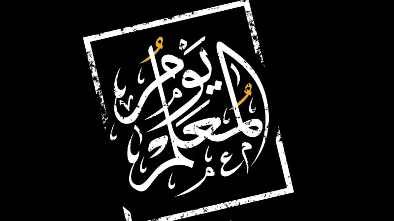 كلام عن يوم المعلم