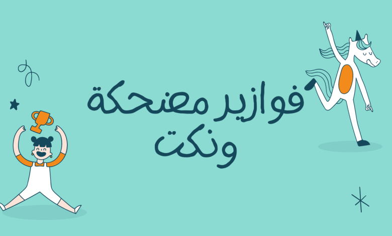 فوازير وحلها مضحكة - اكاديمية مجتهد