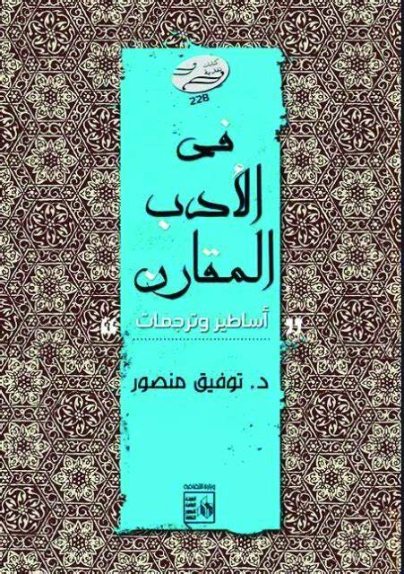 القصة في الأدب العربي عالمي pdf