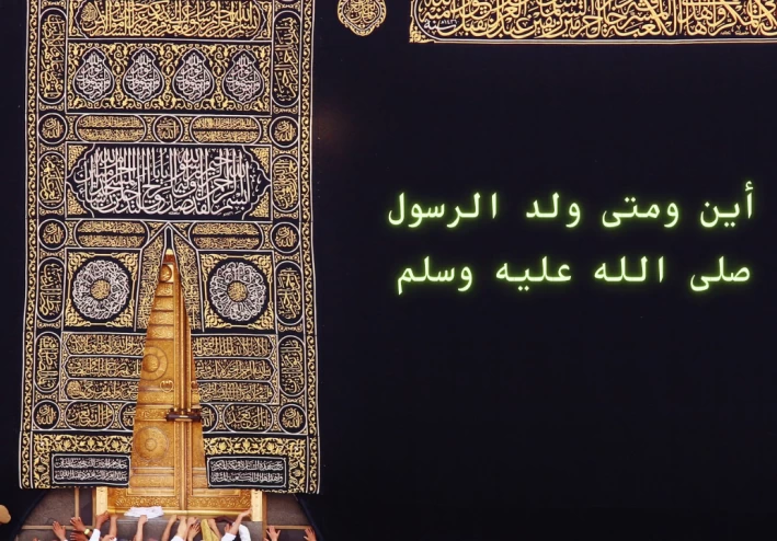 متى ولد الرسول