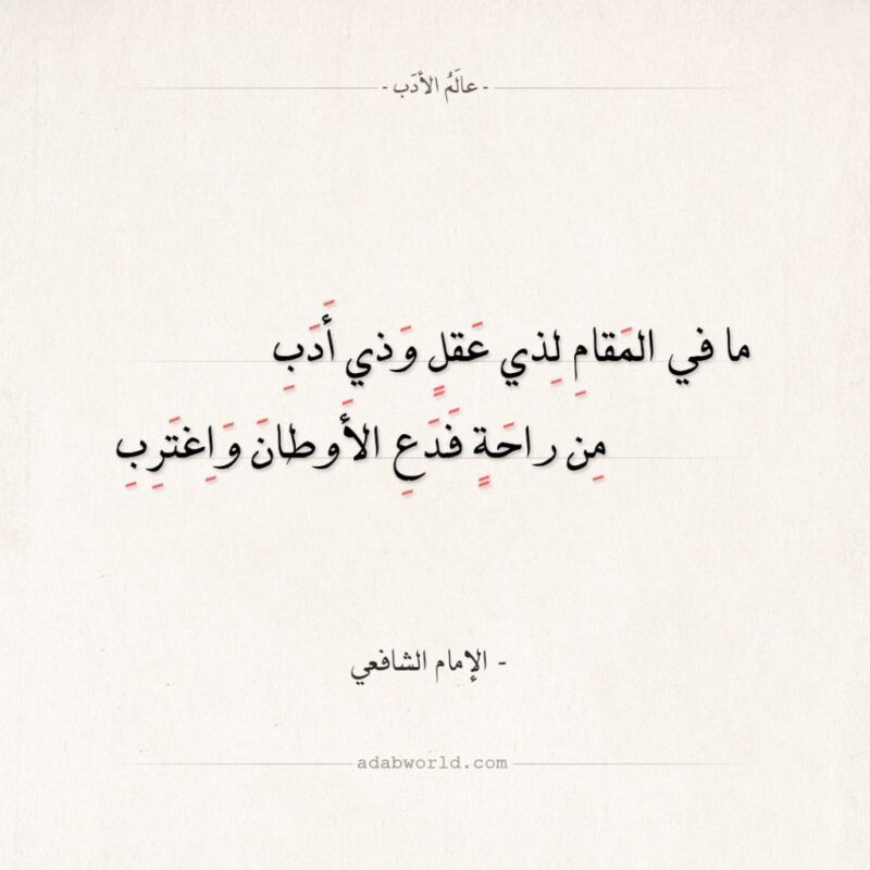 الشافعي عالم الادب