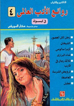 روائع الأدب العالمي في كبسولة pdf