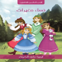 الادب العالمي للناشئين