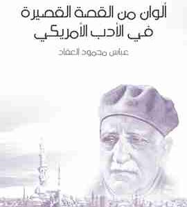 من رائد القصة القصيرة في الأدب العالمي في العصر الحديث