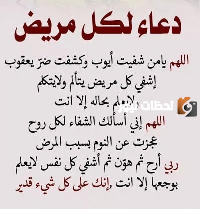 دعاء للمريض