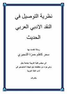 العالم العربي نظريات النقد الادبي القرن الواحد والعشرين