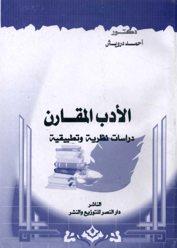 الادب المقارن في العالم العربي