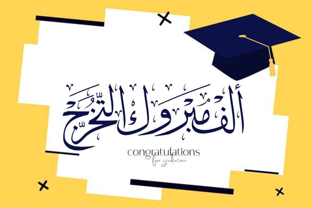 تهنئة تخرج