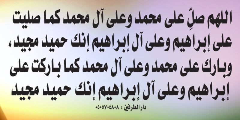 الصلاة الابراهيمية