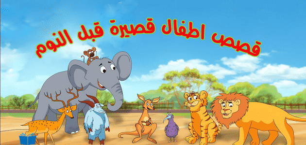 قصة قصيرة للاطفال