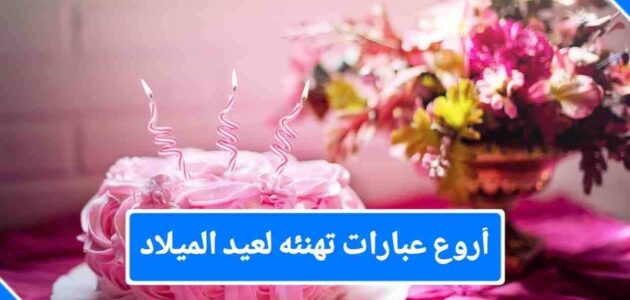عبارات عيد ميلاد أجمل العبارات لتهنئة عيد الميلاد بالزملاء والزميلات