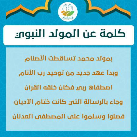 تعبير عن المولد النبوي الشريف قصير
