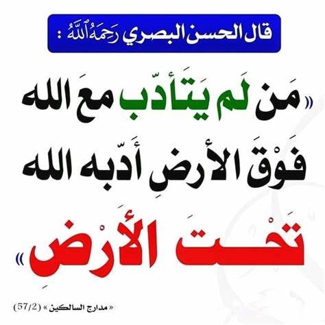 ادبه مع عالمه