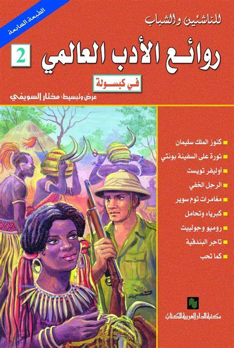 روائع الادب العالمي pdf