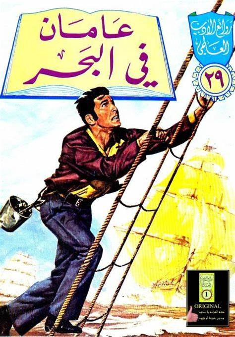 روائع الادب العالمي pdf