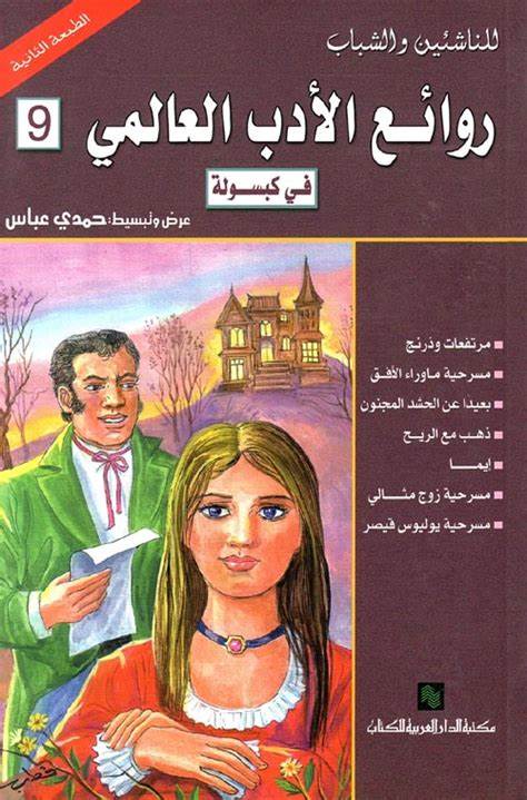 الادب العالمي للناشئين