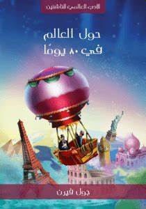 الادب العالمي للناشئين