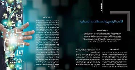 الأدب الالكتروني