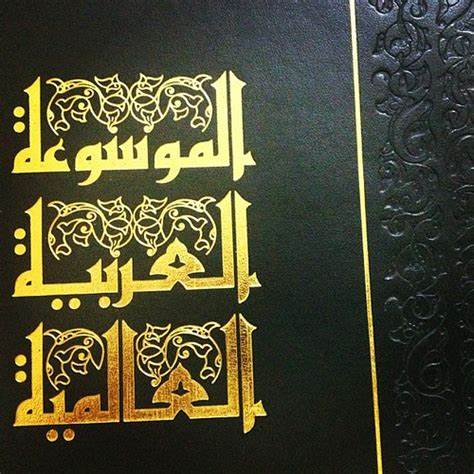 أدب الموسوعة العالمية للشعر العربي