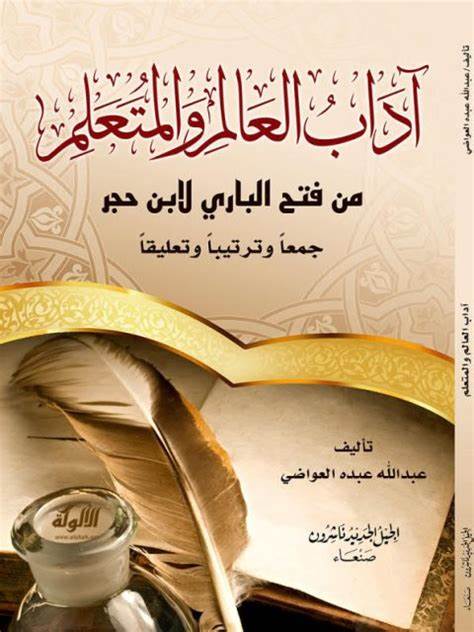 آدب العالم والمتعلم