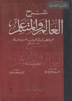 أدب العالم والمتعلم