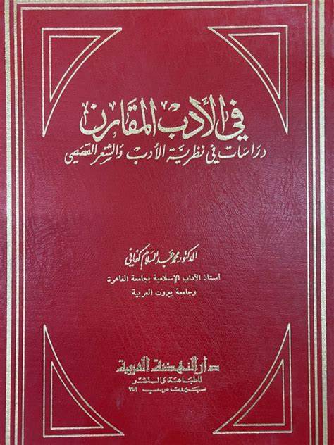 الأدب المقارن