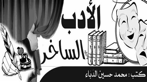 الادب الساخر العالمي