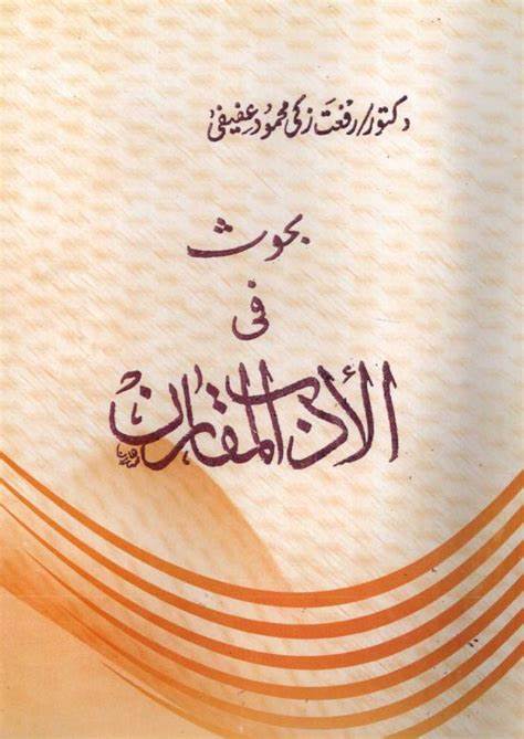 الادب المقارن في العالم العربي