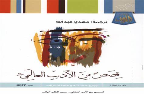 القصة القصيرة في الأدب العالمي